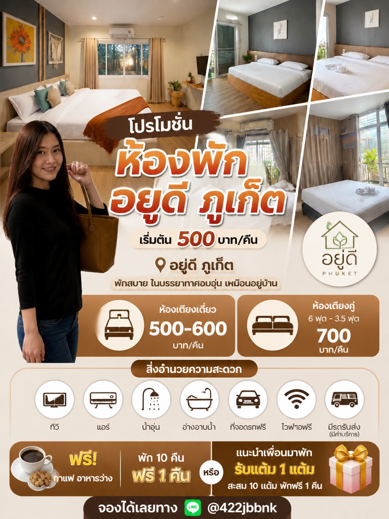 ห้องพักอยู่ดี